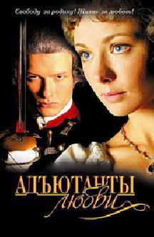 Адъютанты любви смотреть