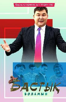 Бастык боламын смотреть