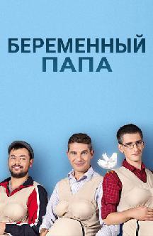 Беременный папа смотреть