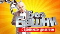 Без башни
