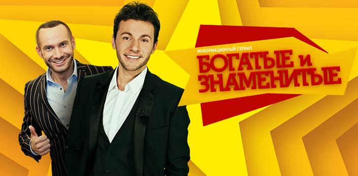 Богатые и знаменитые смотреть