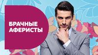 Брачные аферисты