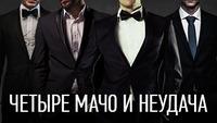Четыре мачо и неудача