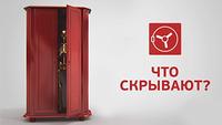 Что скрывают?
