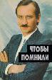 Чтобы помнили