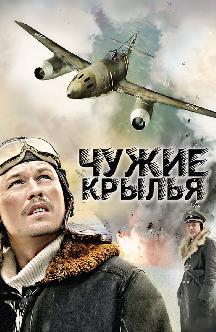 Чужие крылья смотреть