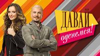 Давай оденемся!