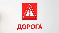 Дорога