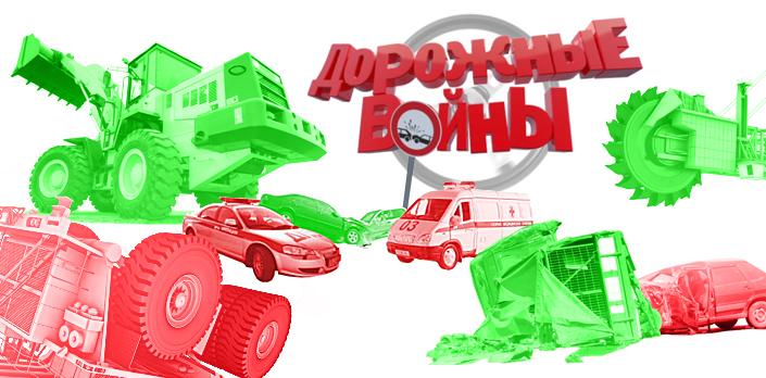 Дорожные войны смотреть