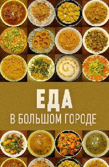 Еда в большом городе смотреть