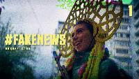 #Fake_News Сезон-1 Серия 1