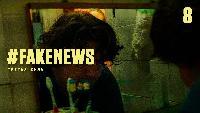 #Fake_News Сезон-1 Серия 8