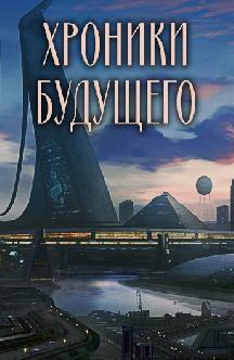 Хроники будущего смотреть