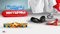 Интерны маленькая