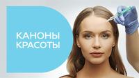 Каноны красоты