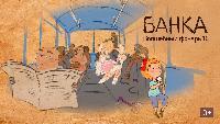 Короткий метр Короткий метр Банка. Волшебный фонарь 10