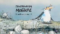 Короткий метр Короткий метр Пингвиниум Мобиле. Волшебный фонарь 10