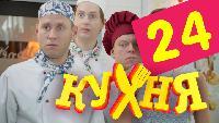 Кухня 2 сезон 24 серия