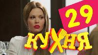 Кухня 2 сезон 29 серия