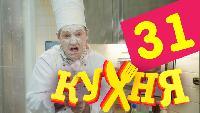 Кухня 2 сезон 31 серия