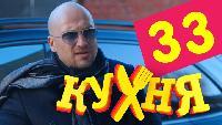 Кухня 2 сезон 33 серия