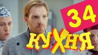Кухня 2 сезон 34 серия
