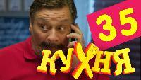 Кухня 2 сезон 35 серия