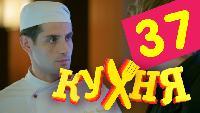 Кухня 2 сезон 37 серия