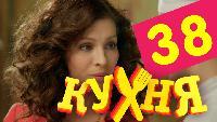 Кухня 2 сезон 38 серия
