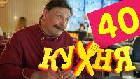 Кухня 2 сезон 40 серия