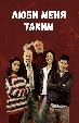 Люби меня таким
