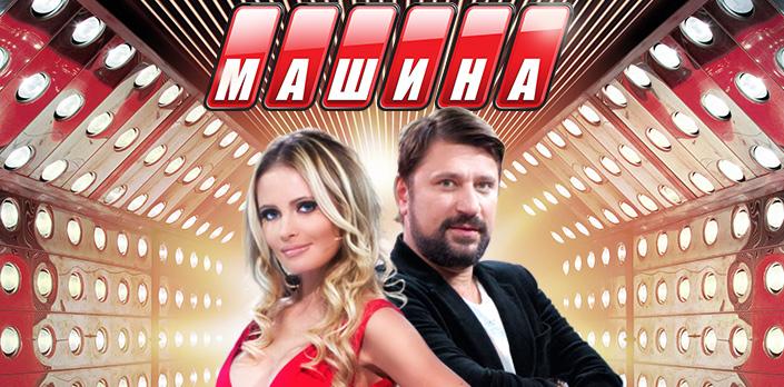 Машина смотреть