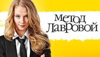 Метод Лавровой маленькая