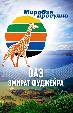 Мировая прогулка: ОАЭ (Эмират Фуджейра)