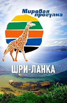 Мировая прогулка: Шри-Ланка смотреть