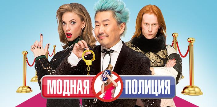Модная полиция смотреть