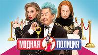 Модная полиция