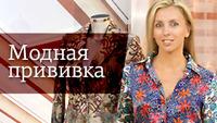 Модная прививка