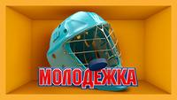 Молодежка