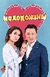 Молодожены (2019)