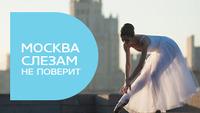 Москва слезам не поверит