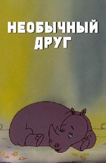 Необычный друг смотреть