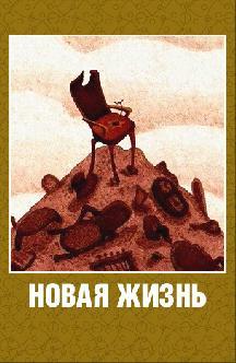 Новая жизнь смотреть