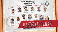 Одноклассники