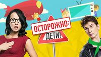 Осторожно: дети!