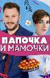 Папочка и мамочки