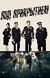 Под прикрытием (2015)
