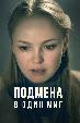 Подмена в один миг