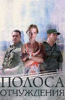 Полоса отчуждения смотреть