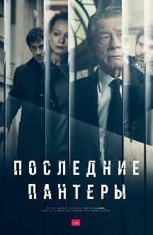 Последние пантеры смотреть